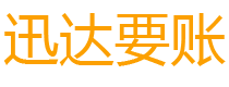 建瓯迅达清债公司